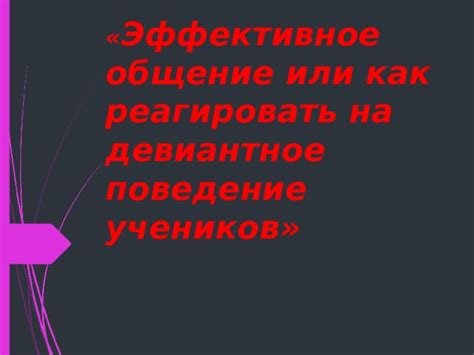 Девиантное общение