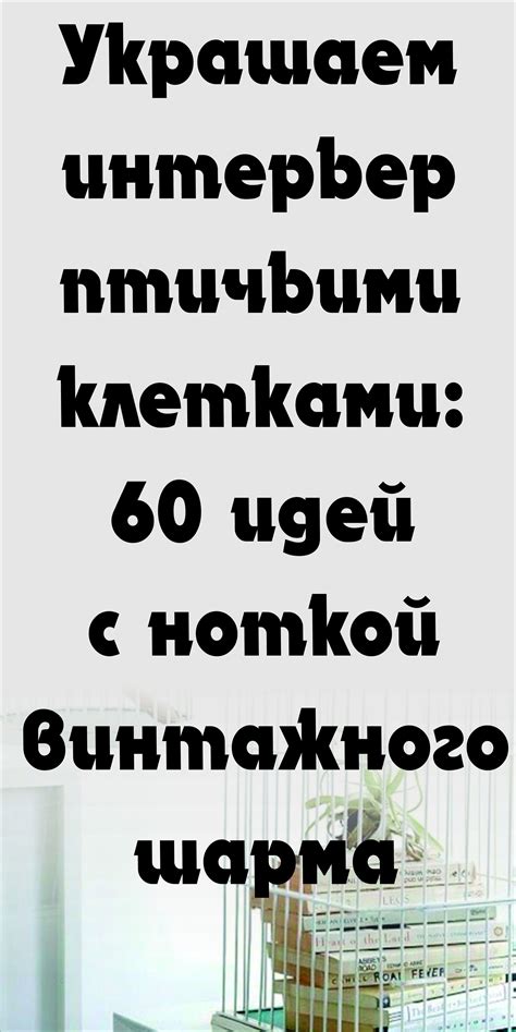 Декоративные акценты для придачи шарма опалубке