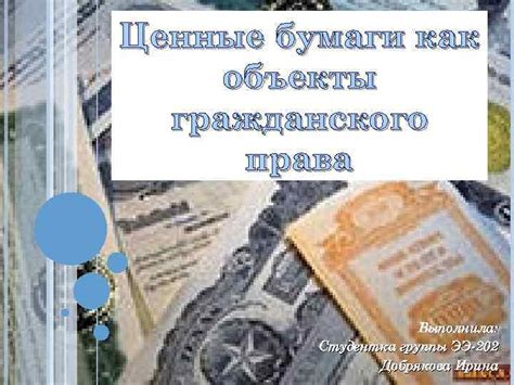 Деньги и ценные бумаги: важные компоненты гражданского права