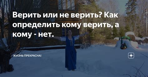 Дилемма верить или не верить в символическое значение снов о прошлых отношениях: какое решение принять?