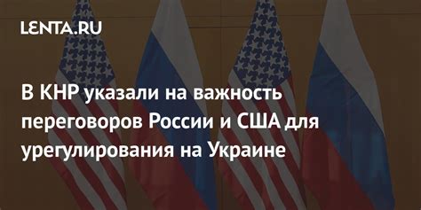 Дипломатический подход: важность переговоров и урегулирование конфликта