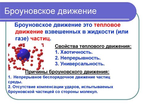 Диффузия и хаотическое движение микрочастиц: непредсказуемые перемещения в мире молекул