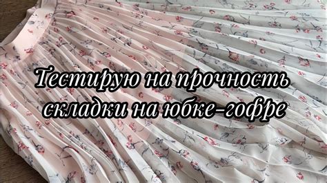 Длительность сохранения результата восстановления текстуры гофре на юбке