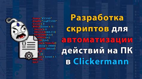 Добавление действий и команд в скрипты Clickermann