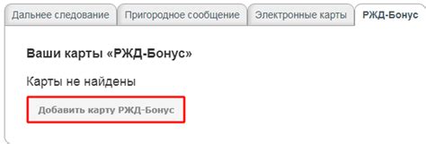 Добавление карты РЖД Бонус в приложение: несложное руководство