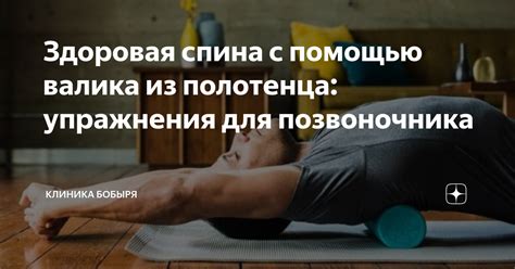 Добавление поддержки нижней части спины с помощью валика