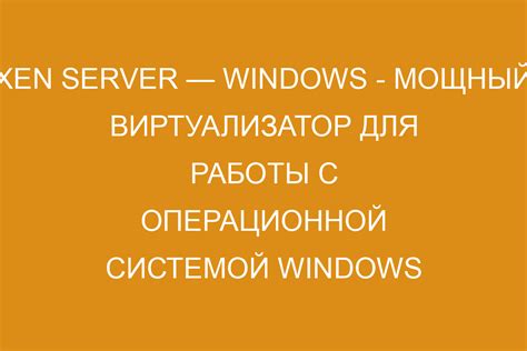 Дополнительные возможности и советы для эффективной работы с операционной системой в виртуальной среде