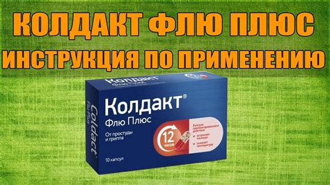 Дополнительные компоненты препарата Колдакт Флю Плюс: предназначение и особенности