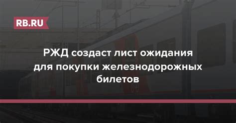 Дополнительные рекомендации для успешной покупки железнодорожных билетов