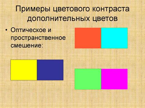 Достижение контраста через вариацию дополнительных оттенков