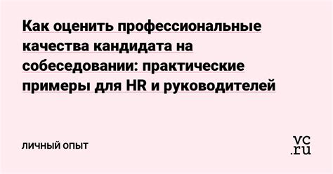 Достижения и качества кандидата: примеры, выделяющие его/её потенциал