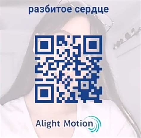 Доступ к фундаментальным функциям Алайт Моушен через QR-код