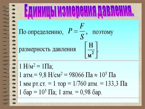 Единицы измерения давления: разнообразие способов выражения силы с использованием различных терминов