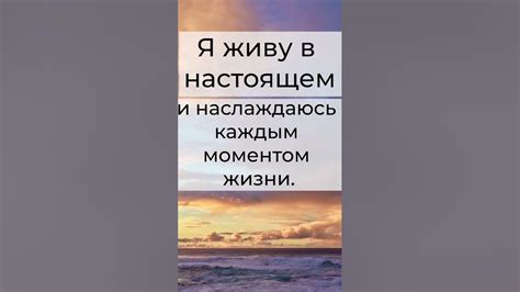 Живите настоящим и реалистичными ожиданиями будущего