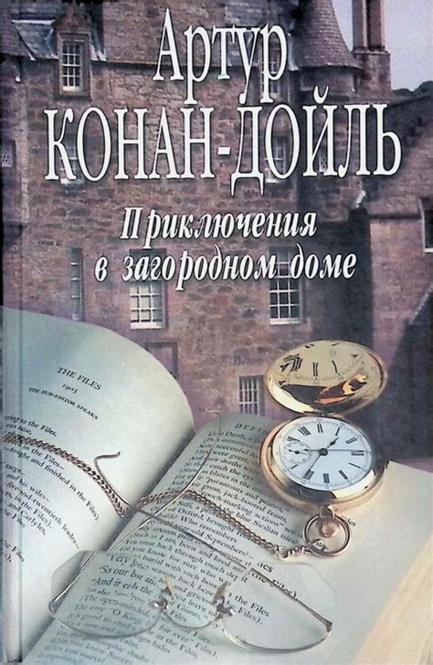 Жизнь и творчество великого писателя Артура Конана Дойля