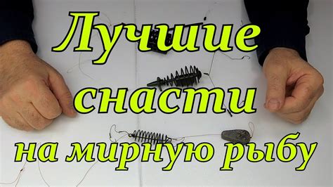 Завершающие шаги: проверка и корректировка снасти для успешной рыбалки