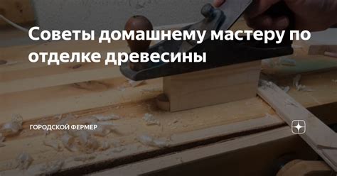 Завершающие этапы и советы по отделке