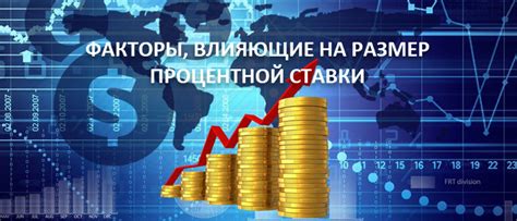 Зависимость размера кредита от процентной ставки: факторы, влияющие на условия займа