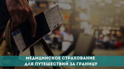 Заключение деловых формальностей для поездки за границу без лишних препятствий