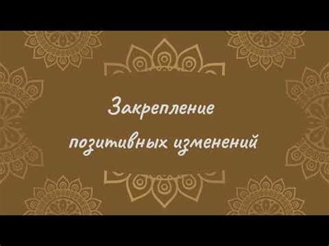 Закрепление позитивных изменений