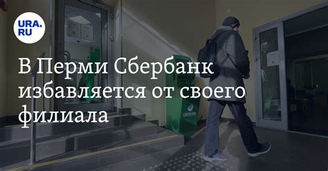 Запланируйте посещение ближайшего филиала Сбербанка