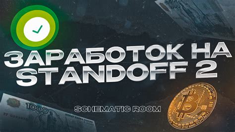 Заработок в игре GG Standoff: эффективные стратегии и полезные советы