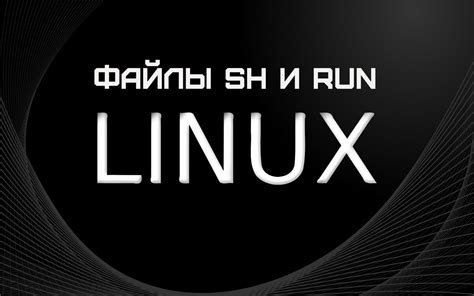 Зачем запускать sh файлы в операционной системе Linux?