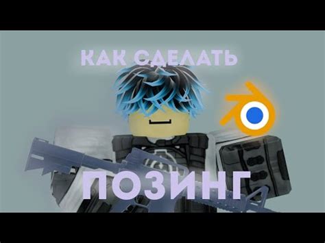 Зачем необходимо позинг в Roblox Blender и как это способствует созданию игр