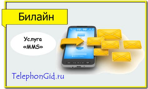 Зачем нужна услуга ММС и как она может облегчить обмен мультимедийными сообщениями