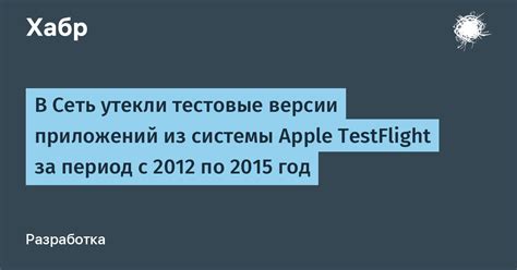 Зачем нужно приложение TestFlight и что представляет из себя?