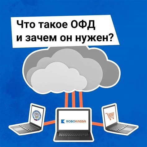 Зачем обратить внимание на ОФД и как это может быть полезно для вас