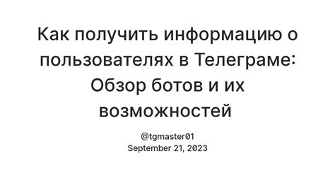 Зачем очищать информацию от ботов в Телеграме?