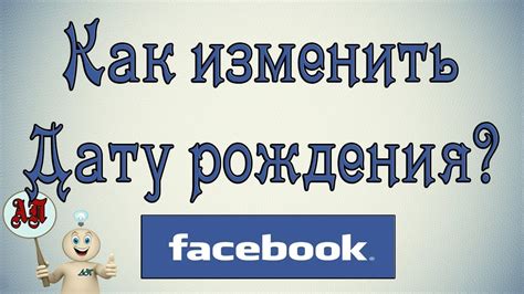 Зачем стоит скрыть информацию о своей дате рождения в социальной сети