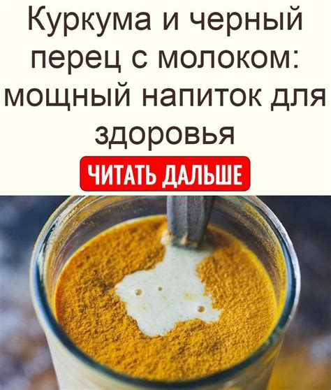 Защита организма и здоровье: куркума с молоком для улучшения пищеварения и снижения воспаления