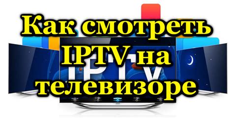 Защита приватности: необходимость отключения IPTV на телевизоре