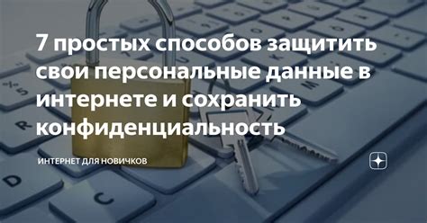 Защитите свои данные: настройте конфиденциальность активности в социальной сети