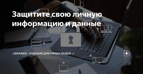 Защитите свою личную информацию от несанкционированного доступа в мессенджере