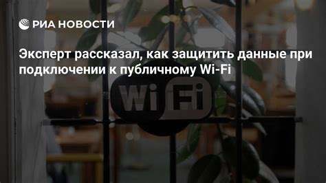 Защитные меры при подключении к публичным Wi-Fi сетям