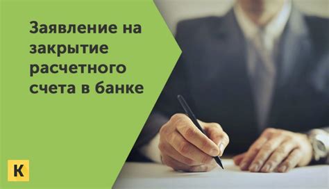 Заявка на закрытие инвестиционного счета: пошаговое руководство