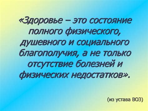 Здоровье - не только отсутствие болезней