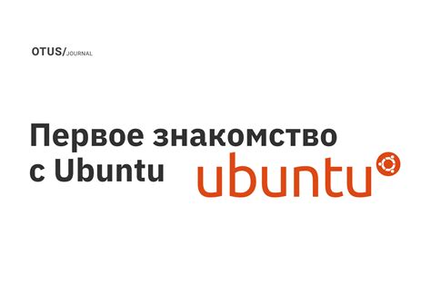 Знакомство с операционной платформой Ubuntu