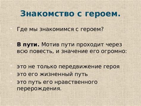 Знакомство с особым героем и его уникальными чертами