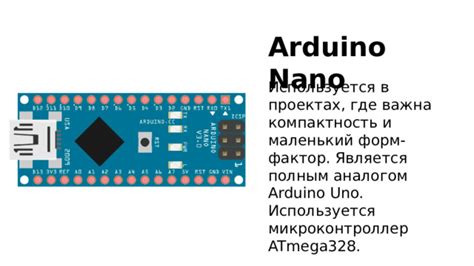 Знакомство с платформой Arduino Nano и ее базовыми возможностями