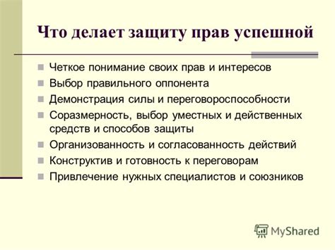 Знание своих прав: ключ к успешной защите своих интересов