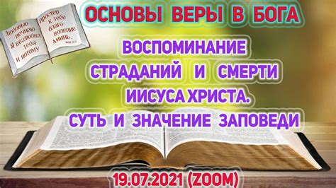 Значение Заповеди "Не убий не укради"