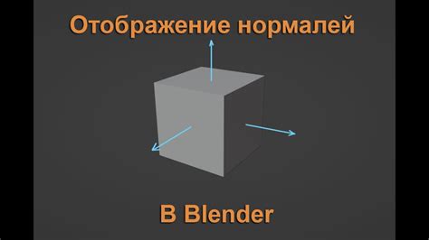 Значение вывертывания нормалей в Blender