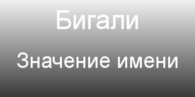 Значение имени Шаганэ в различных культурах