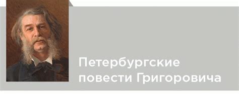 Значение имени главного героя в произведениях Д. В. Григоровича