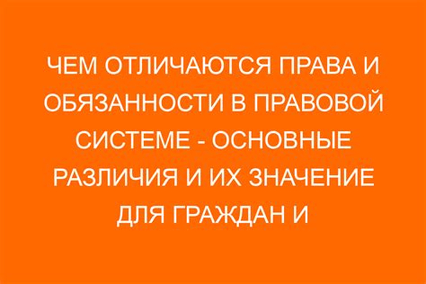 Значение и важность исполнения обязанностей в правовой системе