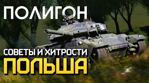 Значение и назначение термина "полигон" в War Thunder